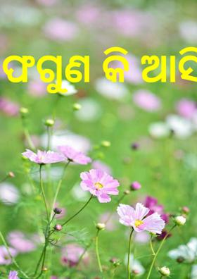 ଫଗୁଣ କି ଆସିନାହିଁ