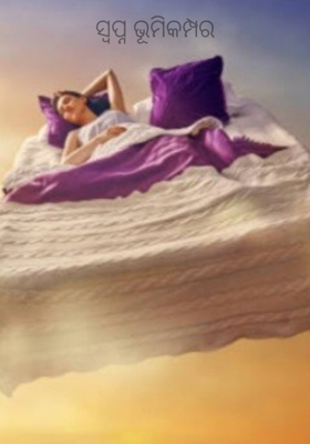 ସ୍ବପ୍ନ ଭୂମିକମ୍ପର