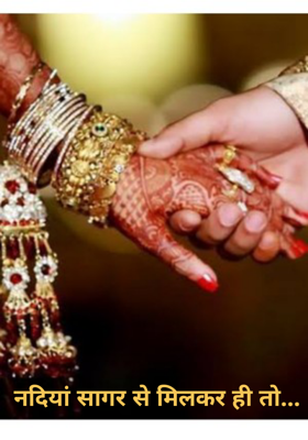 नदियां सागर से मिलकर ही तो