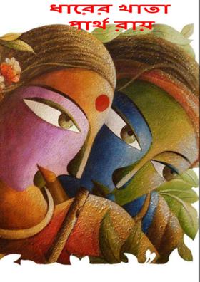 ধারের খাতা