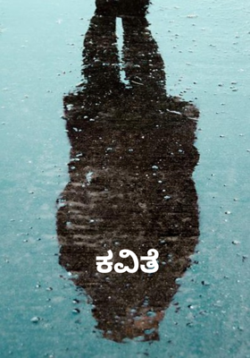 ಕವಿತೆ