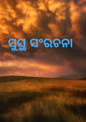 ସୁସ୍ଥ ସଂରଚନା