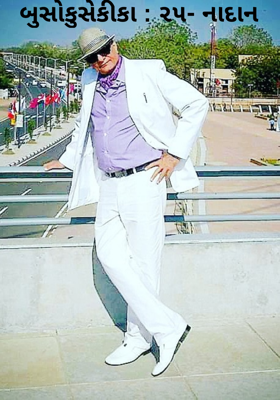 બુસોકુસેકીકા - ૨૫