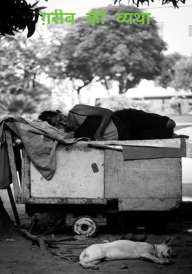 ग़रीब की व्यथा