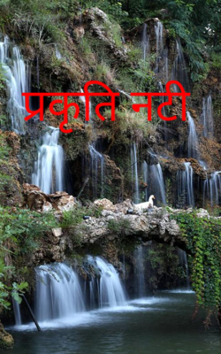प्रकृति नटी