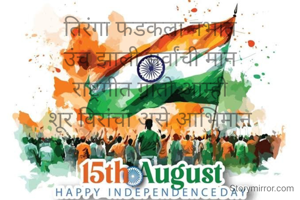 तिरंगा फडकला नभात
उंच झाली सर्वांची मान
राष्ट्रगीत गातो आम्ही
शूर विरांचा असे आभिमान