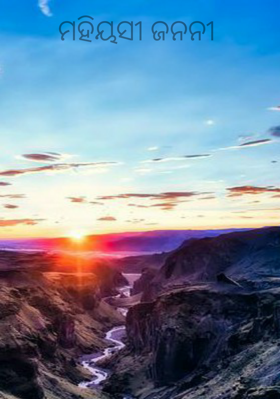 ମହିୟସୀ ଜନନୀ