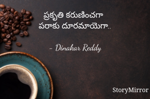 ప్రకృతి కరుణించగా
పరాకు దూరమాయెగా..

- Dinakar Reddy