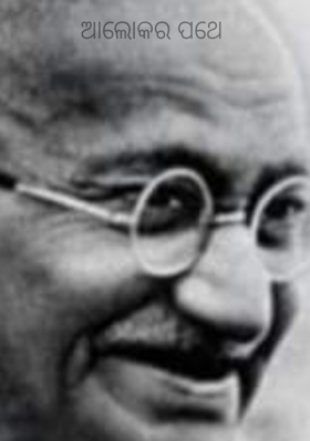 ଆଲୋକର ପଥେ