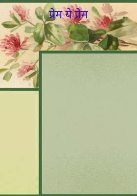 प्रेम ये प्रेम