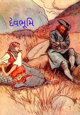 દેવભૂમિ