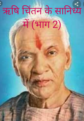 ऋषि चिंतन के सानिध्य में (भाग 2)