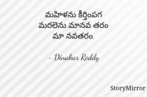 మహిళను కీర్తింపగ
మరలెను మానవ తరం
మా నవతరం.

- Dinakar Reddy
