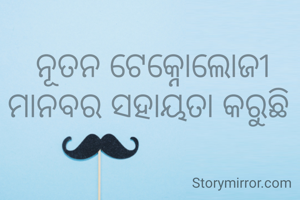 ନୂତନ ଟେକ୍ନୋଲୋଜୀ ମାନବର ସହାୟତା କରୁଛି 