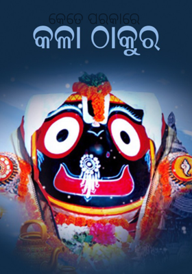 କେତେ ପରକାରେ