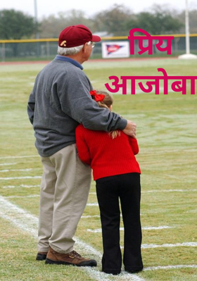 प्रिय आजोबा