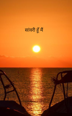 सांवरी हूँ मैं