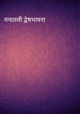 मनातली द्वेषभावना