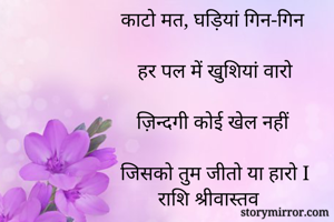 काटो मत, घड़ियां...