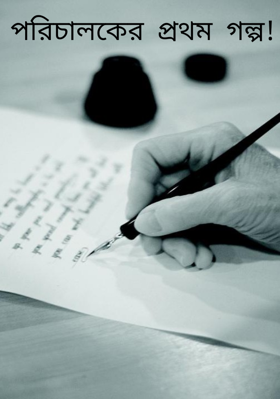 পরিচালকের প্রথম গল্প!