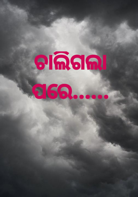 ଚାଲିଗଲା ପରେ