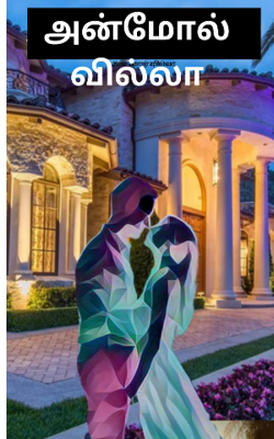 Anmol villa (அன்மோல் வில்லா)