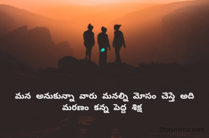 మన అనుకున్నా వారు మనల్ని మోసం చేస్తే అది మరణం కన్న పెద్ద శిక్ష 