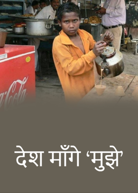 देश माँगे 'मुझे'