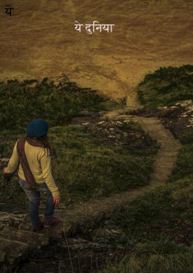 ये दुनिया