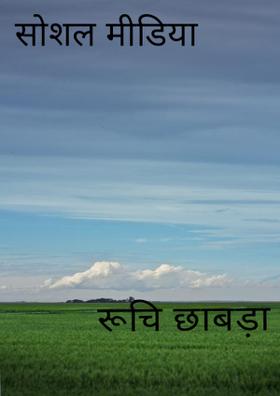 सोशल मीडिया