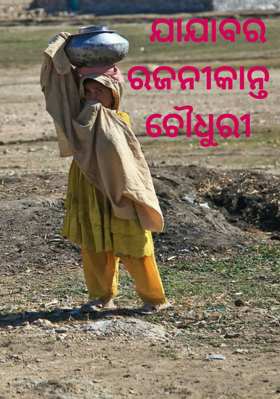    ଯାଯାବର 
ରଜନୀକାନ୍ତ ଚୌଧୁରୀ