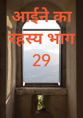 आईने का रहस्य भाग 29