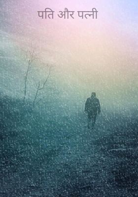 पति और पत्नी