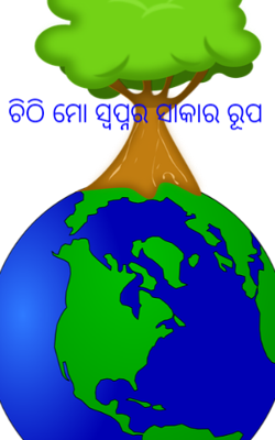 ଚିଠି ମୋ ସ୍ଵପ୍ନର ସାକାର ରୂପ