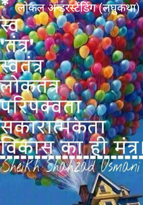 लोकल अन्डरस्टैंडिंग