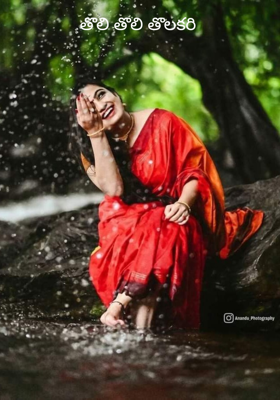 తొలి తొలి తొలకరి