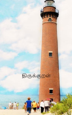 திருக்குறள்