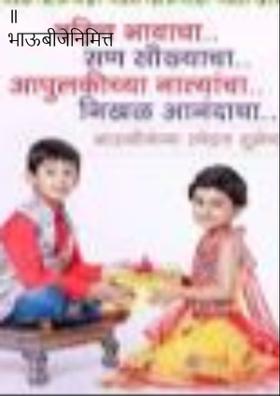 ॥ भाऊबीजेनिमित्त ॥