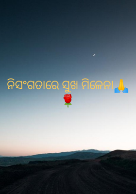 ନିସଂଗତାରେ ସୁଖ ମିଳେନା