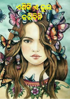 ଏଣିକି ଏ ଭୁଲ କରିବିନି