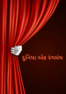 દુનિયા એક રંગમંચ