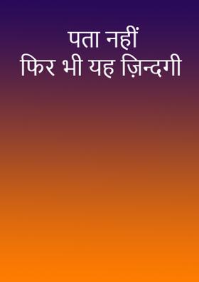 पता नहीं  फिर भी यह ज़िन्दगी