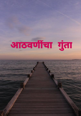 आठवणींचा गुंता