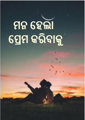ମନ ହେଲା ପ୍ରେମ କରିବାକୁ
