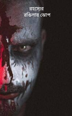 রহস্যের রঙিলার ঝোপ