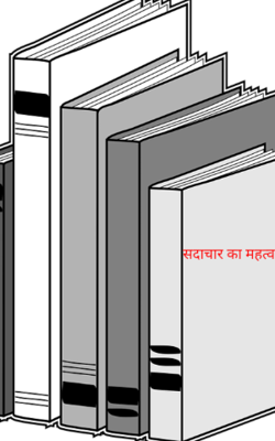 सदाचार का महत्व