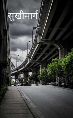 सुखी मार्ग