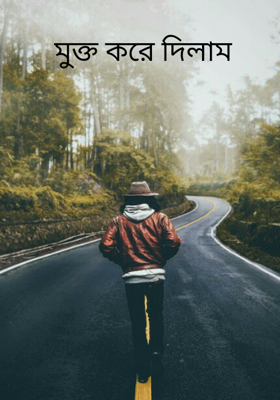 মুক্ত করে দিলাম