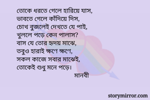 তোকে ধরতে গেলে...