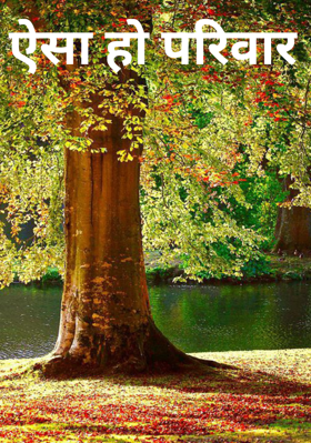 ऐसा हो परिवार